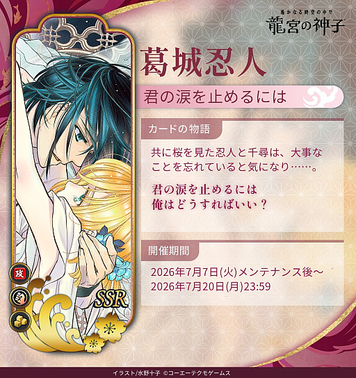 画像ギャラリー No.023のサムネイル画像 / 「りゅうみこ」イベント「時空の浮橋」第4弾に,「遙か4」より葛城忍人が登場! 神代を生きる若き将軍の恋の思い出とは?