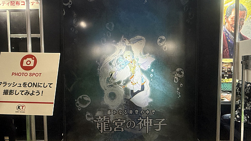 画像ギャラリー No.014のサムネイル画像 / フラッシュ撮影で浮かび上がる八葉を見に行こう！「遙かなる時空の中で 龍宮の神子」SNSフォロー・投稿で，美麗ノベルティゲット，20日にはステージイベントも［TGS2026］