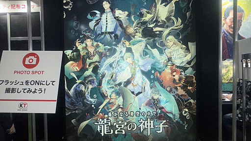 画像ギャラリー No.015のサムネイル画像 / フラッシュ撮影で浮かび上がる八葉を見に行こう！「遙かなる時空の中で 龍宮の神子」SNSフォロー・投稿で，美麗ノベルティゲット，20日にはステージイベントも［TGS2026］