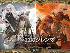「ドールズフロントライン」,期間限定イベント「22のジレンマ」を復刻開催
