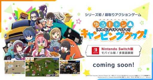画像ギャラリー No.003のサムネイル画像 / PC版「ゆるキャン△ みんなでワチャワチャ!キャンピングクック!」,3月18日に配信決定。スマホ版も制作開始