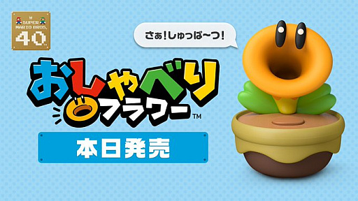 画像ギャラリー No.001のサムネイル画像 / 「スーパーマリオブラザーズ ワンダー」の“おしゃべりフラワー”を再現したグッズ，本日発売。収録されているセリフは100種類以上