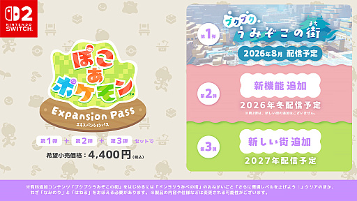画像ギャラリー No.042のサムネイル画像 / 「ぽこ あ ポケモン」に無料アップデートと有料DLC「エキスパンションパス」が登場。第1弾「ブクブクうみぞこの街」は2026年8月配信