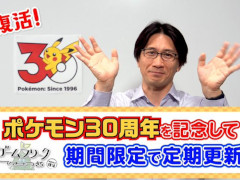 「ポケモン」開発の裏話が聞ける「ゲームフリーク ひみつきち」が1か月の期間限定で復活。「ぽこ あ ポケモン」「Pokémon Champions」を語る