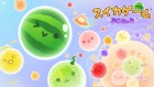 スイカゲーム ぷらねっと