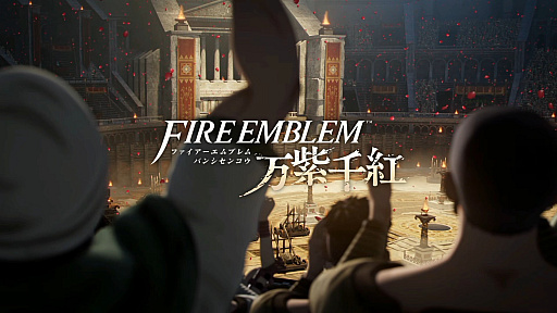 画像ギャラリー No.001のサムネイル画像 / ［プレイレポ］4人の主人公で物語も戦いも冒険も変わる。「ファイアーエムブレム 万紫千紅」は，シリーズの“新たな可能性”を感じさせるFE最新作