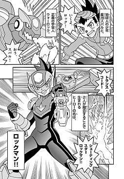 画像ギャラリー No.003のサムネイル画像 / 「流星のロックマン パーフェクトコレクション」発売を記念し，オリジナル漫画を公開。「流星のロックマン3」の鷹岬 諒氏が描き下ろし
