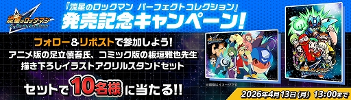 画像ギャラリー No.024のサムネイル画像 / 「流星のロックマン パーフェクトコレクション」本日発売。「流星のロックマン」シリーズ3タイトル計7作品を収録