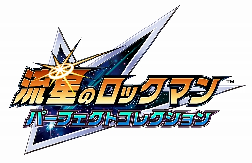 画像ギャラリー No.025のサムネイル画像 / 「流星のロックマン パーフェクトコレクション」本日発売。「流星のロックマン」シリーズ3タイトル計7作品を収録