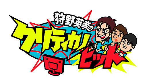 画像ギャラリー No.008のサムネイル画像 / 「狩野英孝のクリティカノヒット」，「ドラゴンクエストVII Reimagined」の実況動画を3週連続でプレミア公開