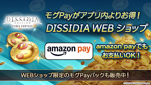 画像ギャラリー No.005のサムネイル画像 / 「スマグロ」「ディシディア」「ドラクエウォーク」「ロマサガRS」「オクトラ 大陸の覇者」「エバスト」などのWebストアでAmazon Payが利用可能に【PR】