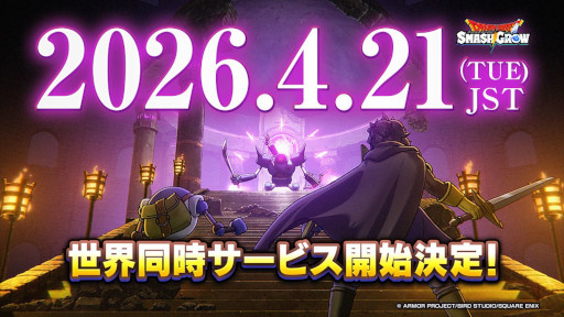 画像ギャラリー No.001のサムネイル画像 / 「ドラゴンクエストスマッシュグロウ」,正式サービス開始日が4月21日に決定。神風動画が制作したオープニングトレイラーも公開