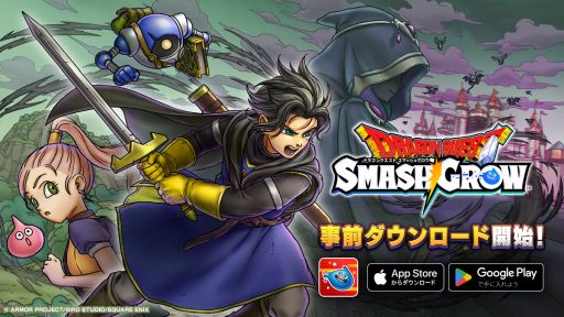 画像ギャラリー No.001のサムネイル画像 / 「ドラゴンクエストスマッシュグロウ」．事前ダウンロードを開始。挑戦するたびに違う冒険が楽しめるローグライトRPG