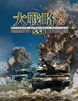 画像ギャラリー No.025のサムネイル画像 / 「大戦略SSB2」，ペルシャ湾炎上など現実に起こりうる危機が描かれる新ゲームモード「シナリオモード」公開