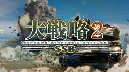 画像ギャラリー No.002のサムネイル画像 / 現代兵器ウォー・シム「大戦略SSB2」本日発売。300種類以上の兵器を収録，高低差による攻防の駆け引きを可能に。シナリオモードも配信開始