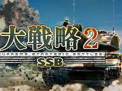 現代兵器ウォー・シム「大戦略SSB2」本日発売。300種類以上の兵器を収録,高低差による攻防の駆け引きを可能に。シナリオモードも配信開始
