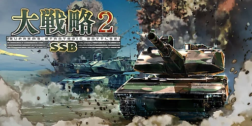 画像ギャラリー No.001のサムネイル画像 / 「大戦略SSB2」，新シナリオ「南鳥島危機」「ダマスカスの緩衝線 ― トルコ・イスラエル限定衝突」を6月25日に配信