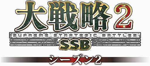 画像ギャラリー No.001のサムネイル画像 / 「大戦略SSB2」，シーズン2を11月26日に開始。キャンペーンモードや「技術力」，新兵器「F-3」などを追加