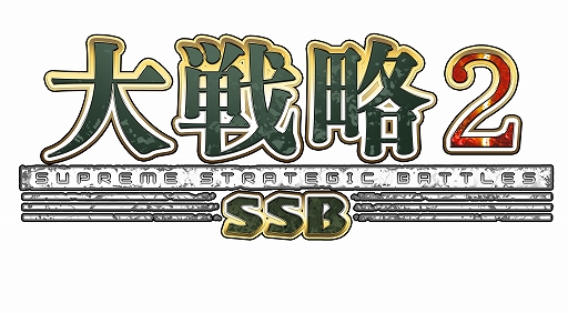 画像ギャラリー No.001のサムネイル画像 / 「大戦略SSB2」，中朝韓vsアメリカのフリーマップ「三本の矢」と，トルコ軍vsイスラム過激派組織のシナリオを無料追加