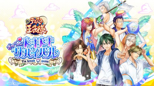 画像ギャラリー No.001のサムネイル画像 / ［プレイレポ］サバイバル生活で芽生える恋!?　「テニスの王子様 ぎゅ〜っと！ ドキドキサバイバル Tie break ♡ game」で最高の夏を過ごそう