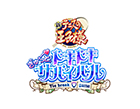 テニスの王子様 ぎゅ〜っと! ドキドキサバイバル Tie break ♡ game
