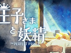 絵童話風の水彩画アートが魅力の新作ADV「王子さまと妖精 -The Perfect Prince-」が東京ゲームショウ2025に出展へ