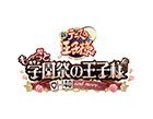 テニスの王子様 も〜っと 学園祭の王子様 ♡-40 and more...