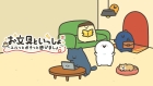 お文具といっしょ ユルっとポチっと遊びましょ
