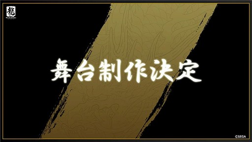 画像ギャラリー No.016のサムネイル画像 / 「龍が如く」舞台化が決定! キャラ人気投票,和田アキ子さん演じる「アッコさん」など,公式番組「龍スタTV」第44回の発表情報まとめ