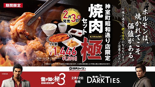 画像ギャラリー No.001のサムネイル画像 / 「龍が如く 極3 / 龍が如く3外伝 Dark Ties」×「焼肉ライク」コラボを2月3日に開始。新宿歌舞伎町店が期間限定で「神室町昭和通り店」に