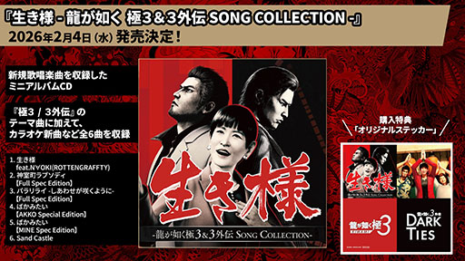 画像ギャラリー No.001のサムネイル画像 / ミニアルバムCD「生き様 - 龍が如く 極3＆3外伝 SONG COLLECTION -」，本日発売。各種音楽配信サービスでも楽しめる