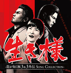 画像ギャラリー No.002のサムネイル画像 / ミニアルバムCD「生き様 - 龍が如く 極3＆3外伝 SONG COLLECTION -」，本日発売。各種音楽配信サービスでも楽しめる
