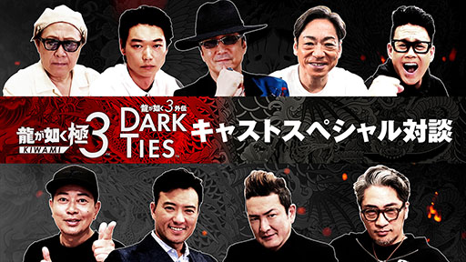 画像ギャラリー No.001のサムネイル画像 / 「龍が如く 極3 / 龍が如く3外伝 Dark Ties」,黒田崇矢さんや中村獅童さんらキャスト陣へのインタビュー映像が公開に