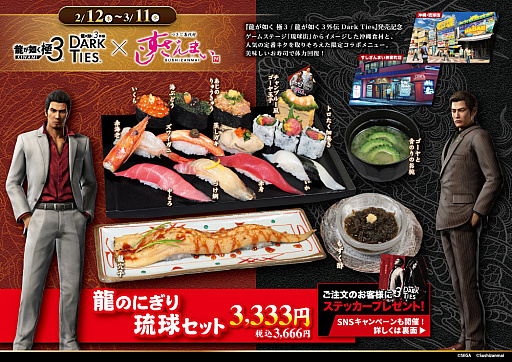 画像ギャラリー No.003のサムネイル画像 / すしざんまいが「龍が如く 極3 / 龍が如く3外伝 Dark Ties」とコラボ。沖縄をテーマにしたボリューム満点なセットメニューを販売