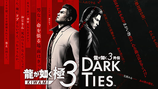 画像ギャラリー No.001のサムネイル画像 / 「龍が如く 極3 / 龍が如く3外伝 Dark Ties」，本日発売。桐生一馬の物語を描く第3作のリメイク版に加え，峯 義孝の視点で描かれる外伝を楽しめる