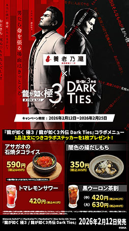 画像ギャラリー No.007のサムネイル画像 / 「龍が如く 極3 / 龍が如く3外伝 Dark Ties」，養老乃瀧と一軒め酒場でコラボメニューの発売を開始