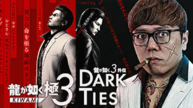 画像ギャラリー No.002のサムネイル画像 / 「龍が如く 極3 / 龍が如く3外伝 Dark Ties」，ふぉいさんとHIKAKINさんによる実況配信を本日より順次開催