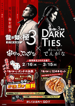 画像ギャラリー No.001のサムネイル画像 / 串かつ でんがなと「龍が如く」シリーズがコラボ。作品の世界観にちなんだメニューを提供