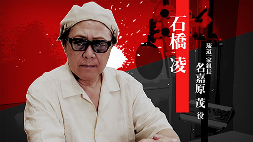 画像ギャラリー No.001のサムネイル画像 / 「龍が如く 極3 / 龍が如く3外伝 Dark Ties」，昔気質の極道・名嘉原 茂を演じた石橋 凌さんのインタビュー映像が公開