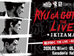 「龍が如く」初の音楽ライブ「龍が如く THE LIVE -IKIZAMA-」5月16日，17日に開催。「ばかみたい」がみんなで歌えるカラオケ楽曲中心のライブ