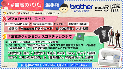 画像ギャラリー No.003のサムネイル画像 / 「龍が如く 極3 / 龍が如く3外伝 Dark Ties」，ブラザーとのコラボキャンペーンを3月23日まで実施中