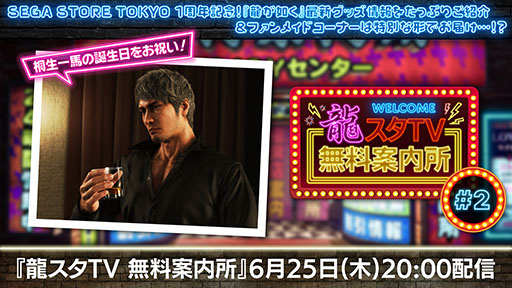 画像ギャラリー No.001のサムネイル画像 / 「龍スタTV無料案内所」第2回，6月25日に配信決定。龍が如くシリーズの最新グッズ情報を発表