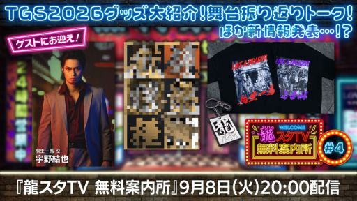 画像ギャラリー No.001のサムネイル画像 / 「龍が如く」シリーズの最新グッズ，イベント情報を紹介する番組「龍スタTV無料案内所」第4回，9月8日に配信