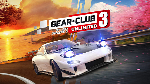 画像ギャラリー No.001のサムネイル画像 / 「ギア・クラブ アンリミテッド3」,発売日を2026年2月19日に延期。さらなるクオリティアップのため