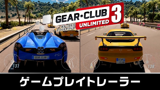 画像ギャラリー No.002のサムネイル画像 / 「ギア・クラブ アンリミテッド3」,デュエル/ハイウェイラッシュなど新モードのプレイ映像を収録するゲームプレイトレイラーが公開に