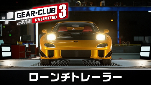 画像ギャラリー No.011のサムネイル画像 / 「ギア・クラブ アンリミテッド3」本日発売。日本とコート・ダジュールを舞台にレースを繰り広げる。日本車を含む50台の車種が登場