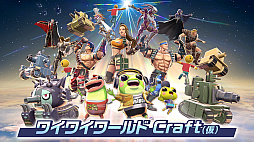 ワイワイワールドCraft（仮）