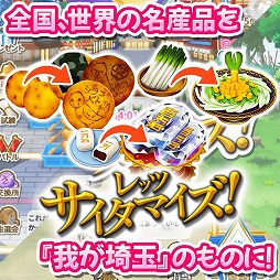 画像ギャラリー No.007のサムネイル画像 / 世界よ,これが埼玉だ! 映画「翔んで埼玉」原作のブラウザゲーム「翔んで埼玉〜世界埼玉化計画〜」,GREEで配信開始