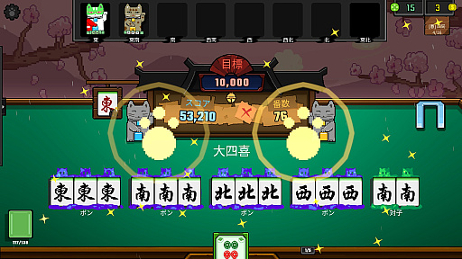 画像ギャラリー No.003のサムネイル画像 / 麻雀牌でデッキを組み，風水の力でスコアを爆発させる「風水ニャン牌」（ほぼ日 インディーPick Up！）