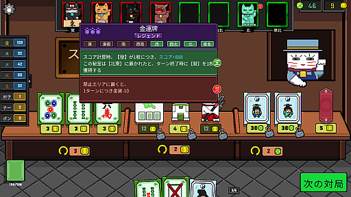 画像ギャラリー No.009のサムネイル画像 / 麻雀牌でデッキを組み，風水の力でスコアを爆発させる「風水ニャン牌」（ほぼ日 インディーPick Up！）